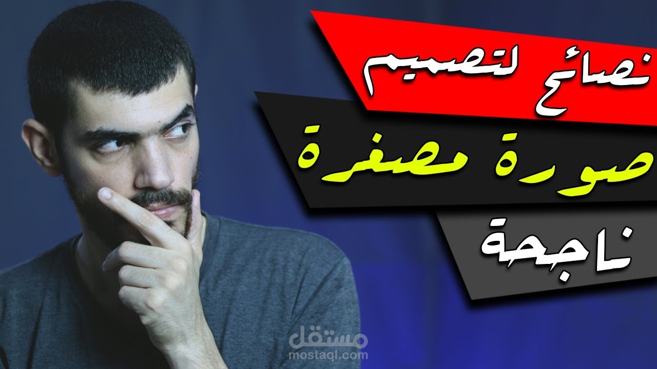 تصميم الصور المصغرة على يوتيوب
