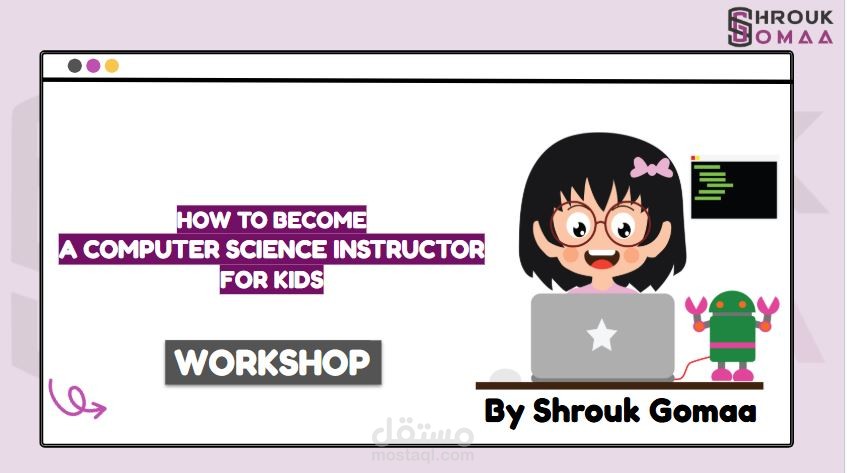 تصميم وتنفيذ ورشة تدريب مدربين في مجال تعليم البرمجة للأطفال (Training of Trainers)