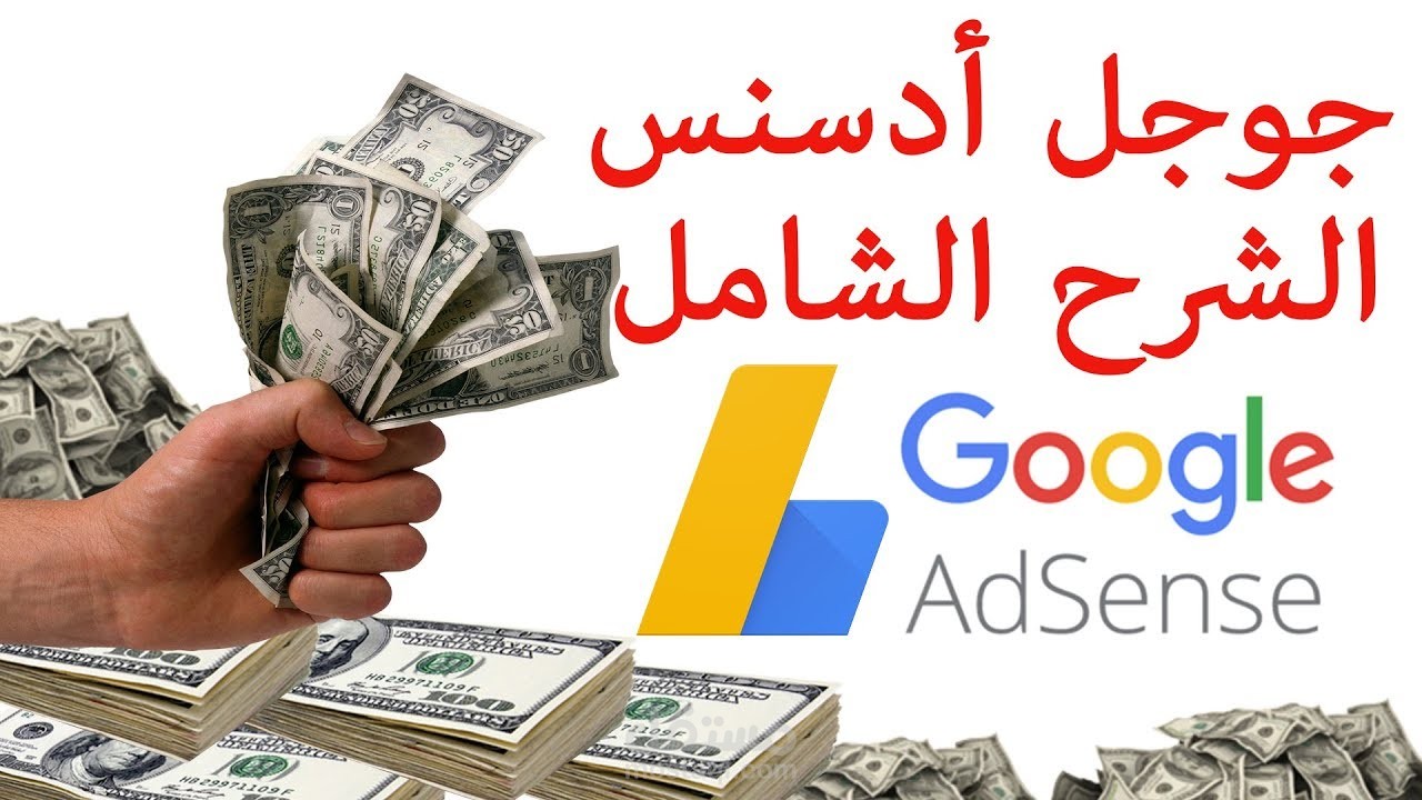 تسجيل في جوجل ادسينس