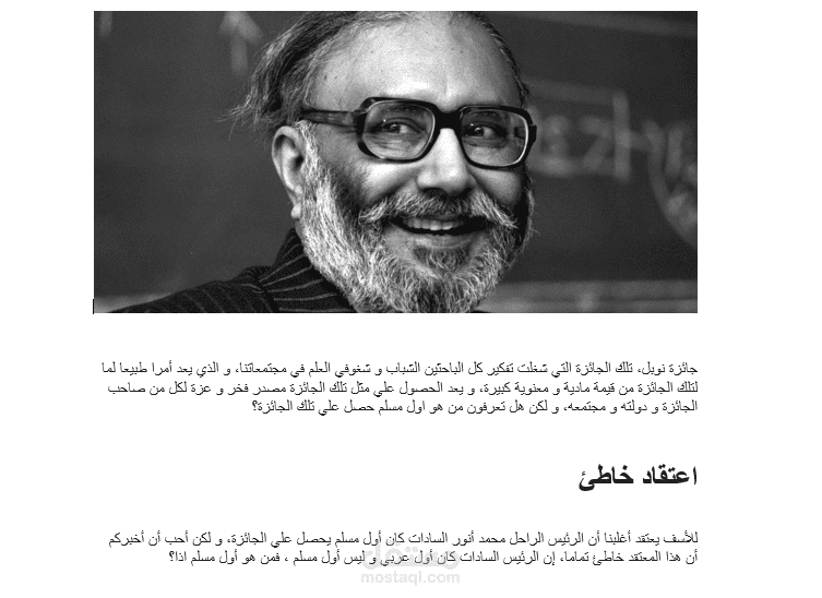 تعرف علي أول مسلم يحصل علي جائزة نوبل 