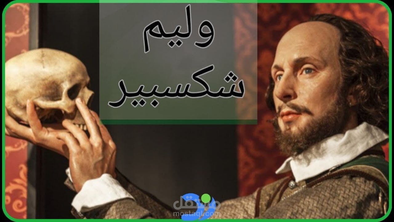 وليم شكسبير