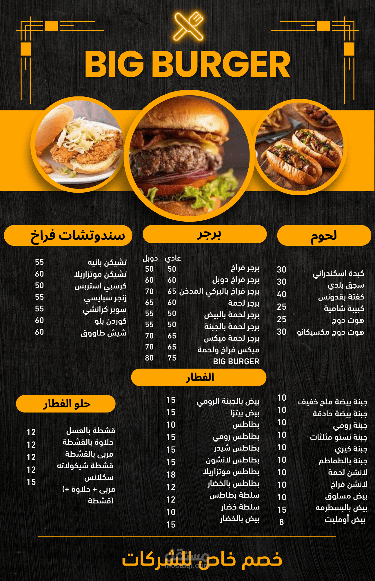 مينو خاص بمطعم Big Burger