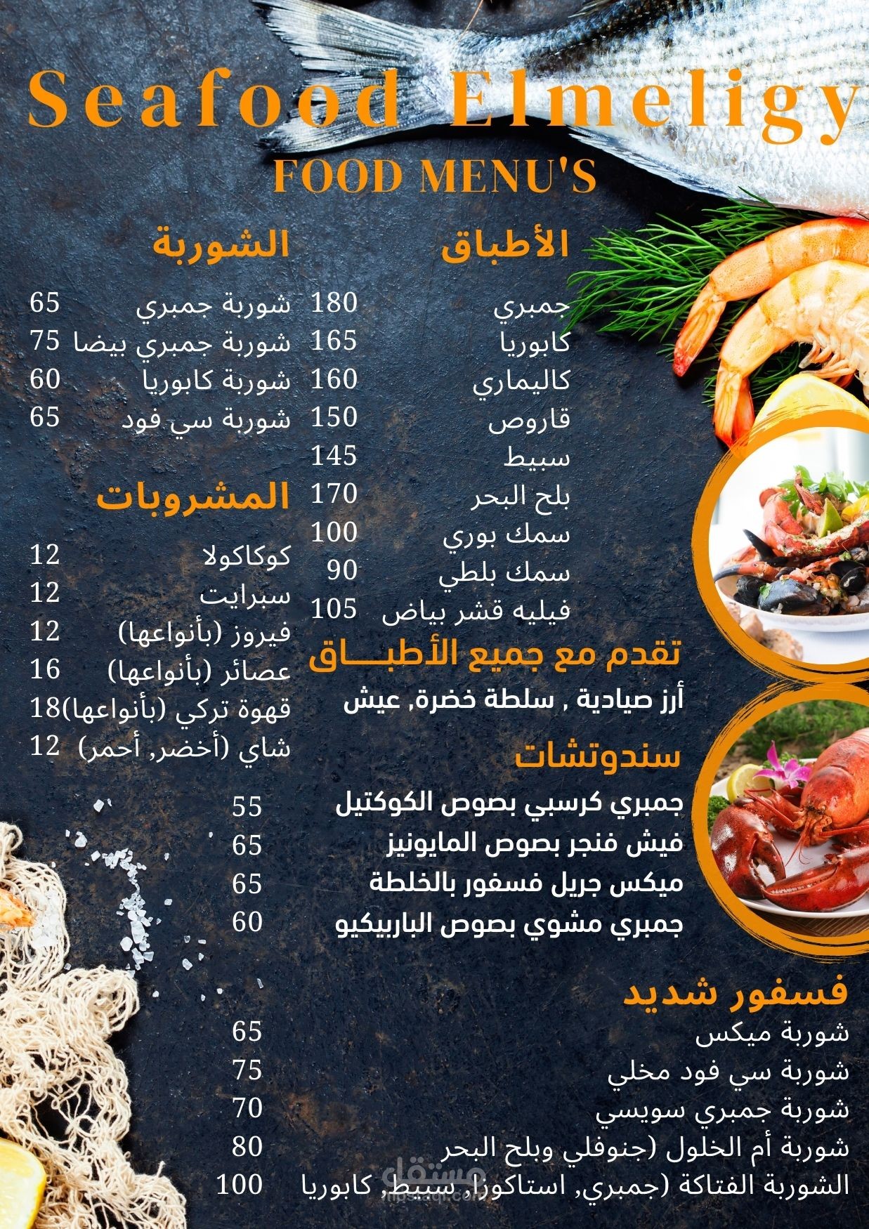 مينو مطعم Seafood Elmeligy