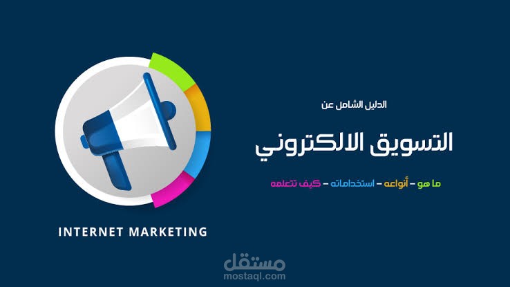 كتابة المحتوي  والتسويق الاكتروني