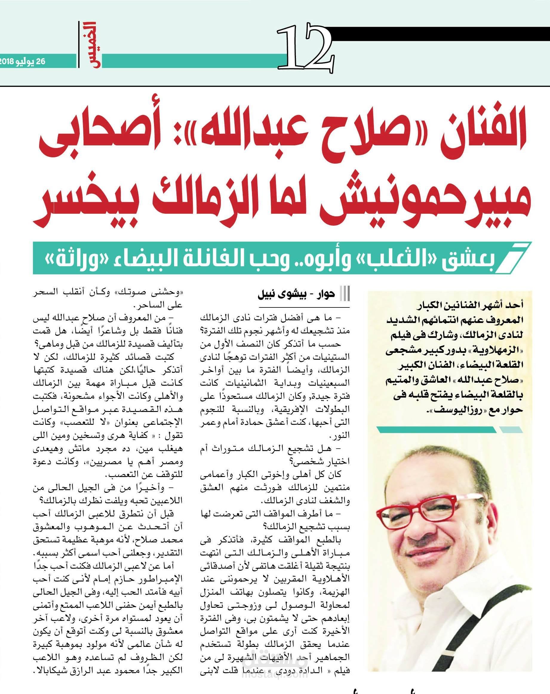 حوار مع الفنان صلاح عبدالله بجريدة روزاليوسف المصرية