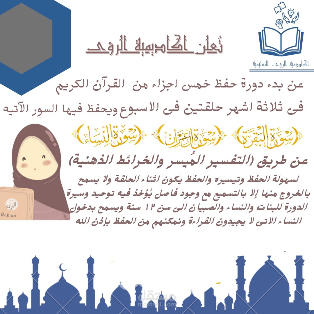 تحفيظ خمس اجزاء من القرآن الكريم بالتفسير في ثلاثة اشهر