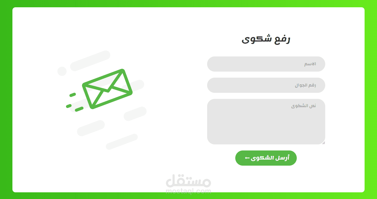 مثال لصفحة إرسال اقتراح/شكوى/تواصل.