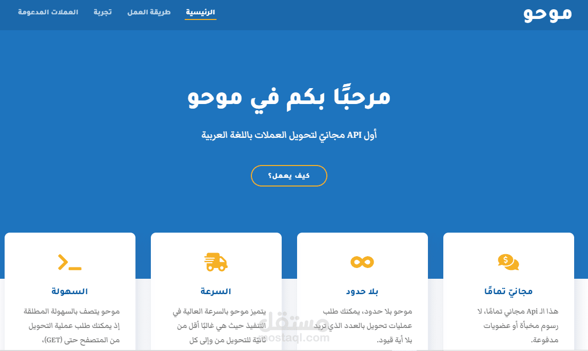 موحو: أول API مجانيّ تمامًا لتحويل العملات باللغة العربية.