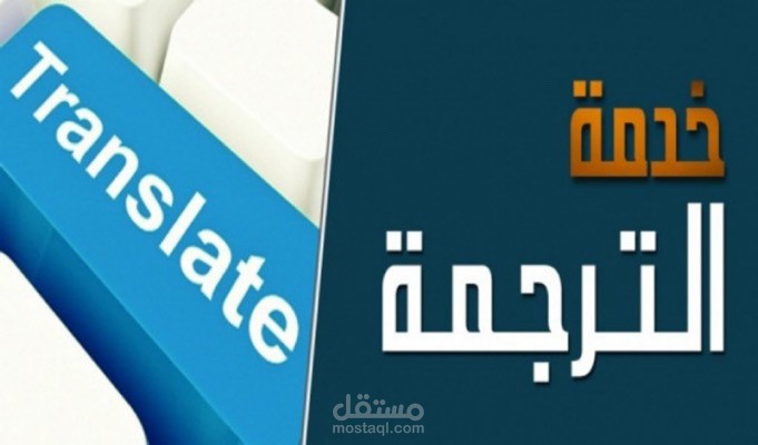 ترجمة مقالات من لغة العربية الي الانجليزيه والعكس