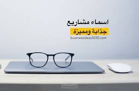 اقتراح اسماء لمشروعك او شركتك