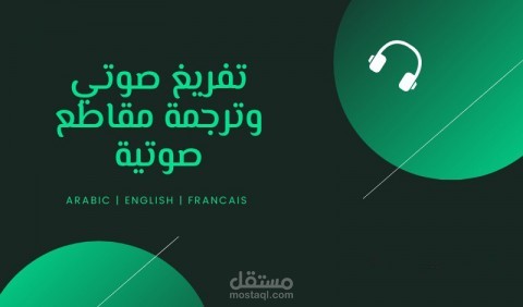 تفريغ صوتي وترجمة