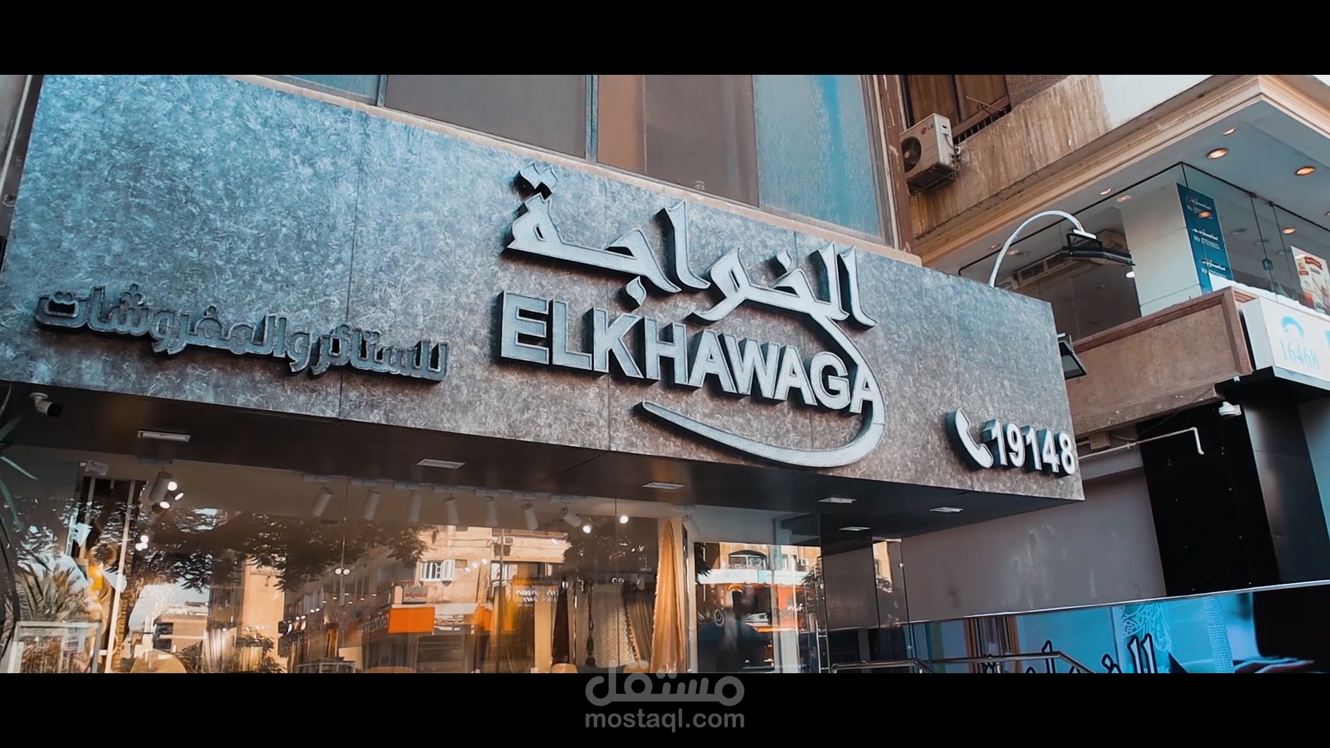 برومو ترويجي لمحل مفروشات وستائر ( الخواجة)