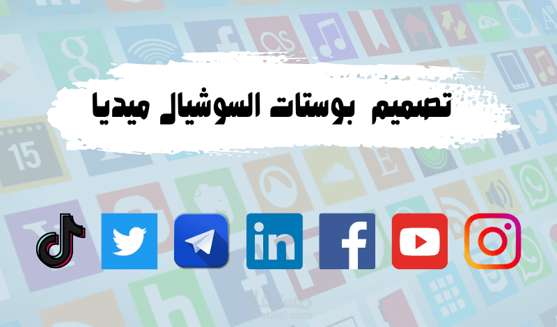 تصميم منشورات للسوشيال ميديا