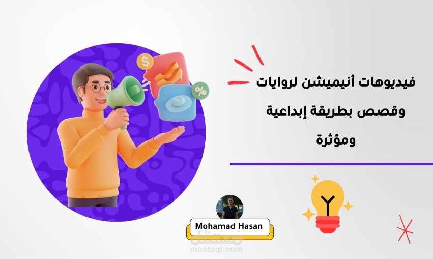 إنتاج فيديوهات أنيميشن لروايات وقصص بطريقة إبداعية ومؤثرة
