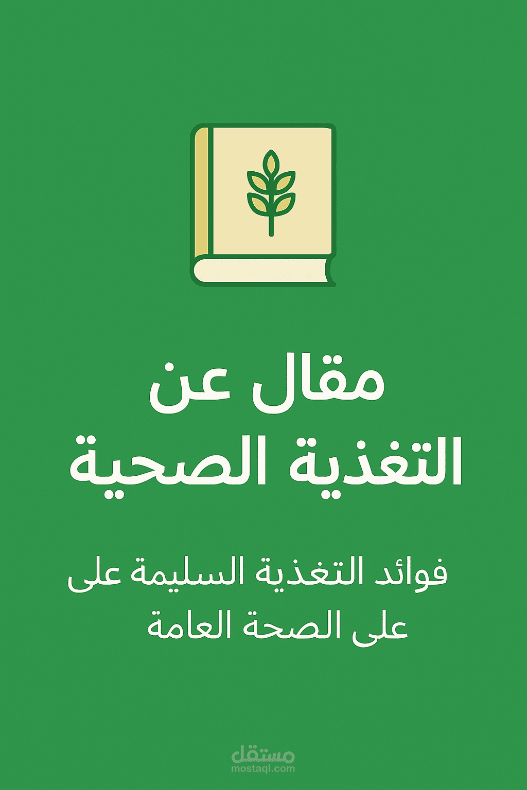 مقال احترافي عن الصحة والتغذية