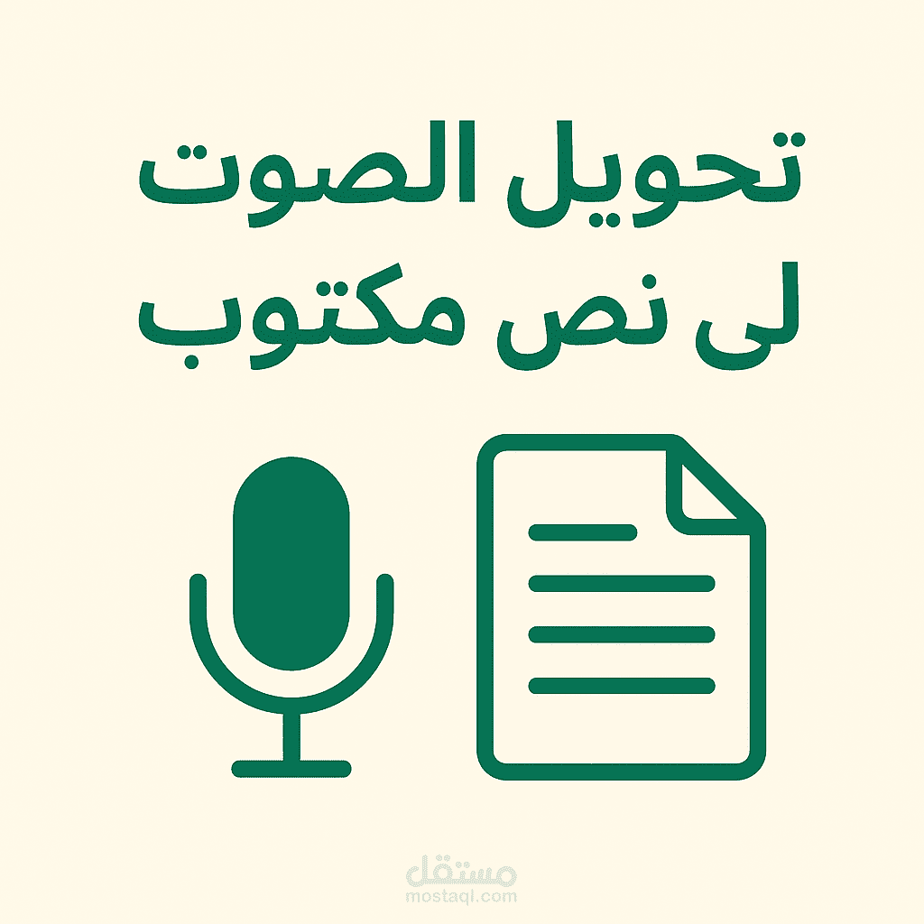 تحويل الملفات الصوتية إلى نصوص مكتوبة بدقة عالية