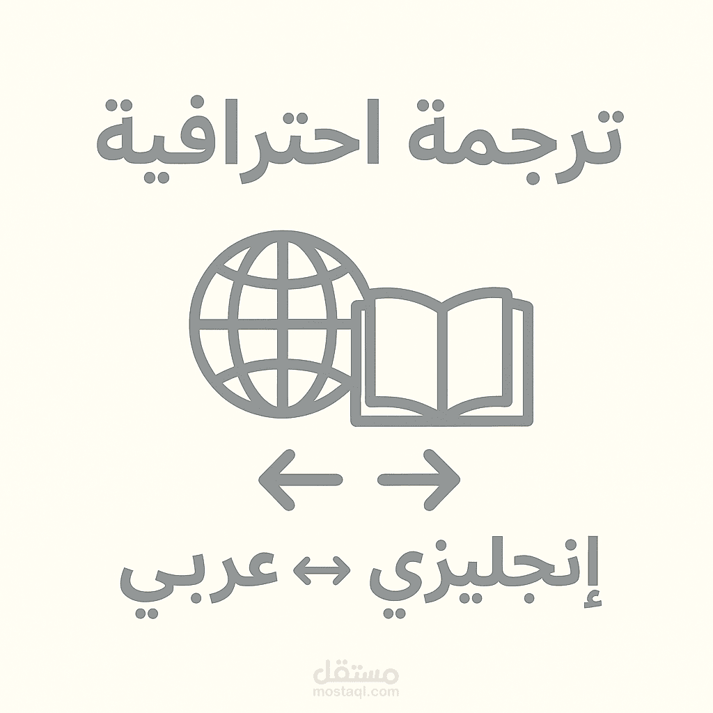 ترجمة نصوص من الإنجليزية إلى العربية بدقة عالية