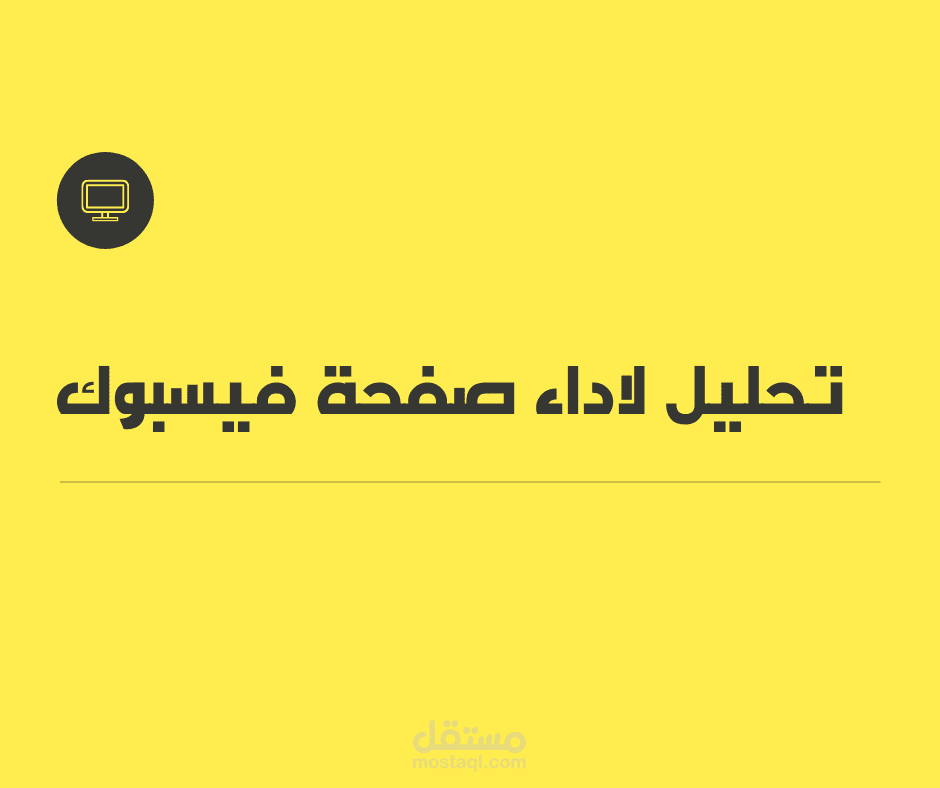 تحليلات صفحة فيسبوك