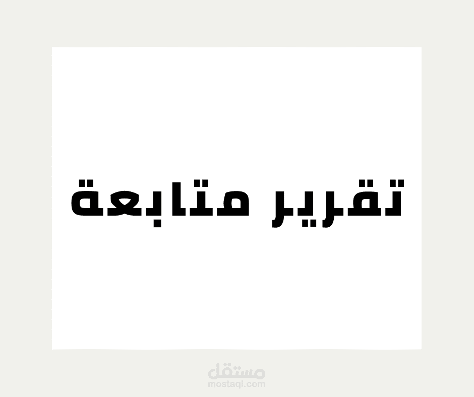 تقرير المتابعة