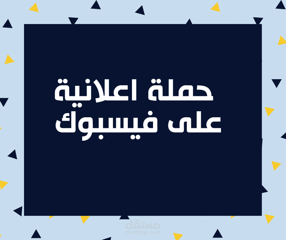 حملة اعلانية على فيسبوك