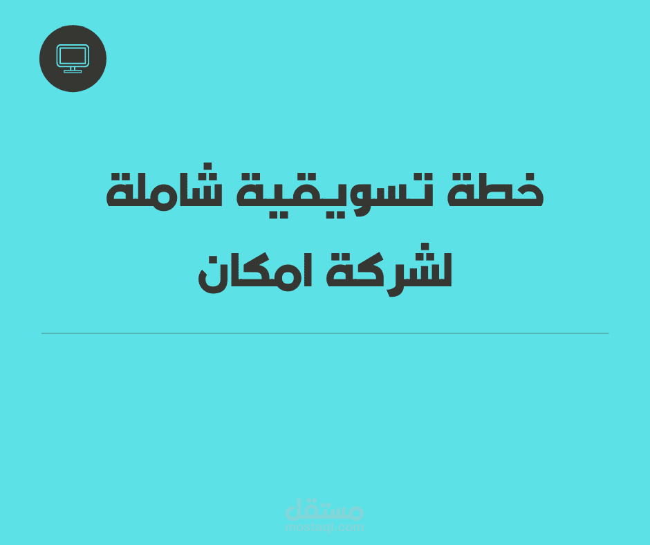 خطة تسويقية شاملة لشركة امكان للاستشارات