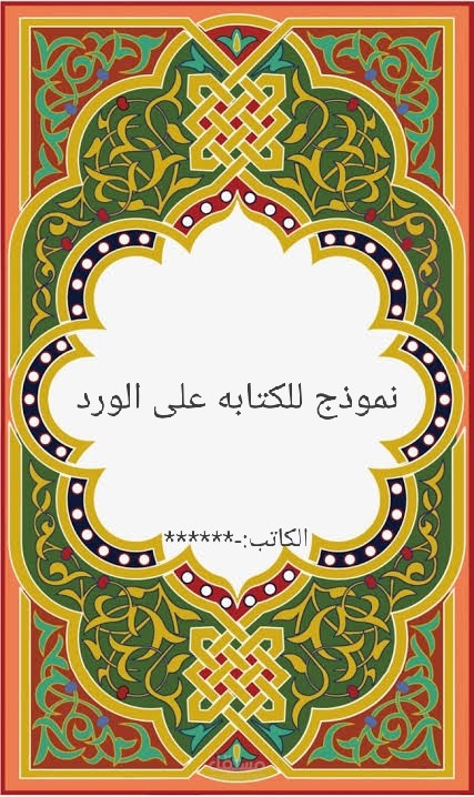 كتابتى على الورد