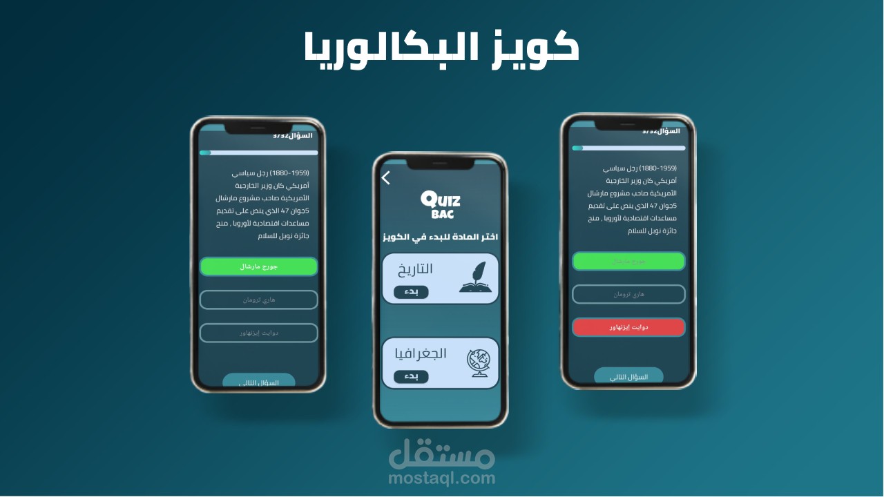 تطبيق كويز لطلاب البكالوريا