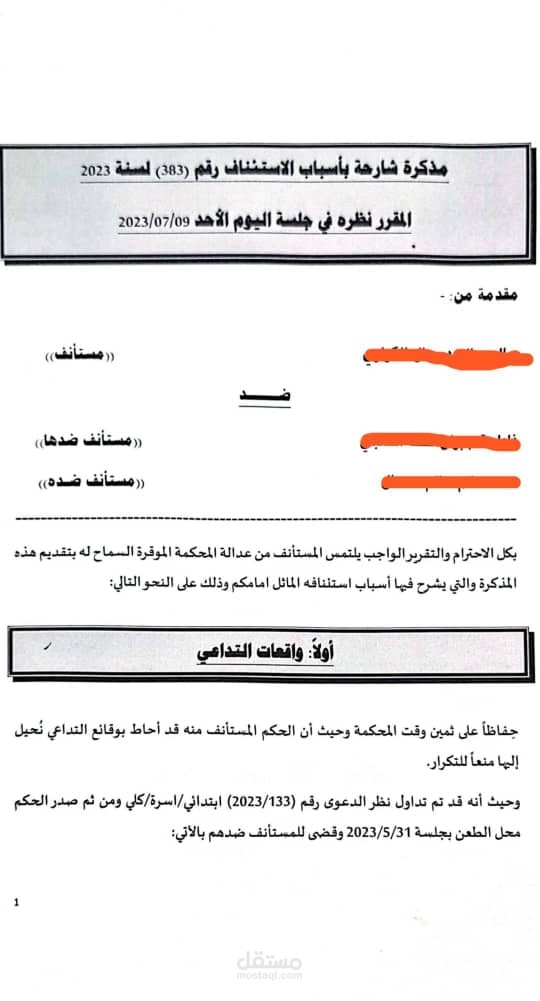 مذكرة إستئناف "أسرة"