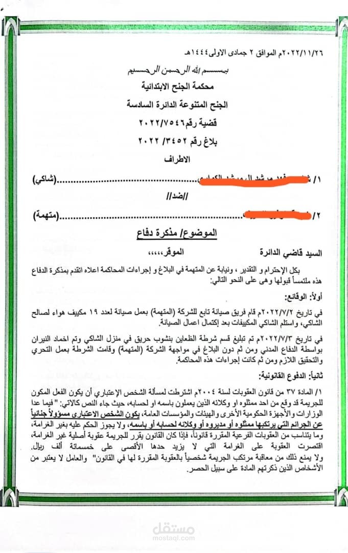 مذكرة دفاع "جنائي"