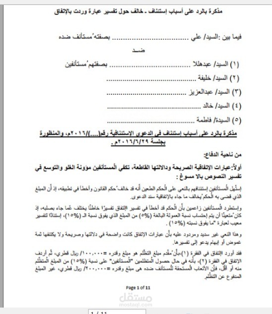 مذكرة بالرد على أسباب إستئناف مدني