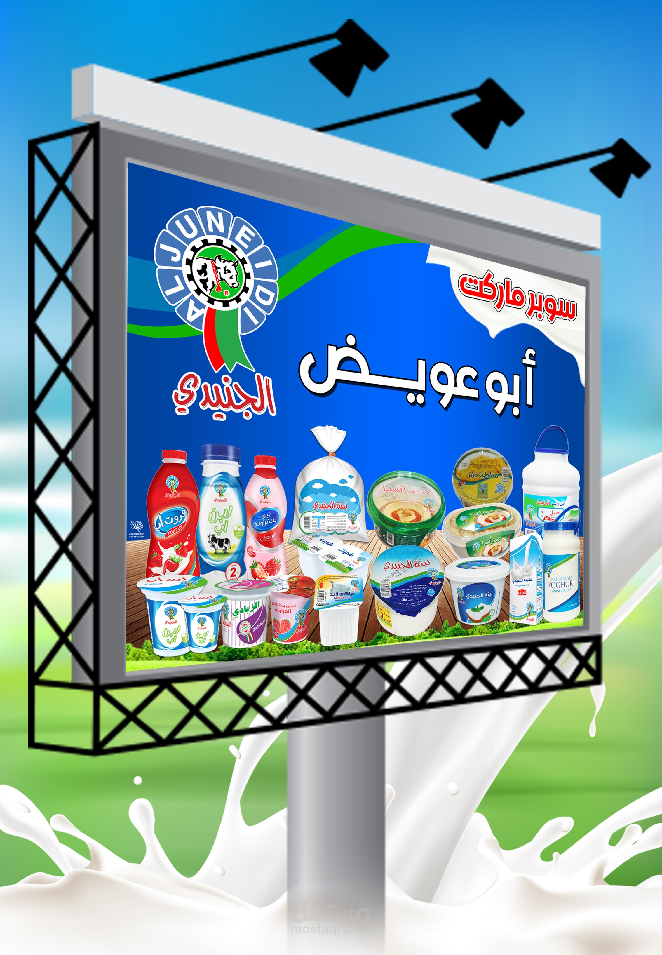 يافطة تجارية للألبان