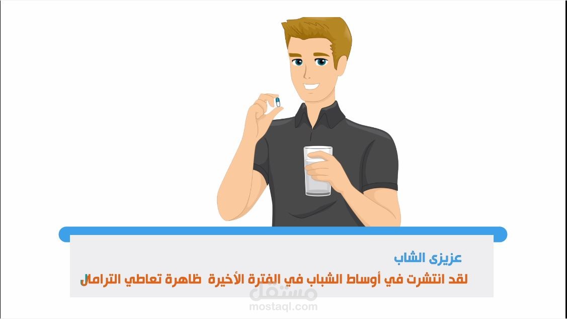 مساوىء استخدام الترامادول  tramadol -موشن جرافيك