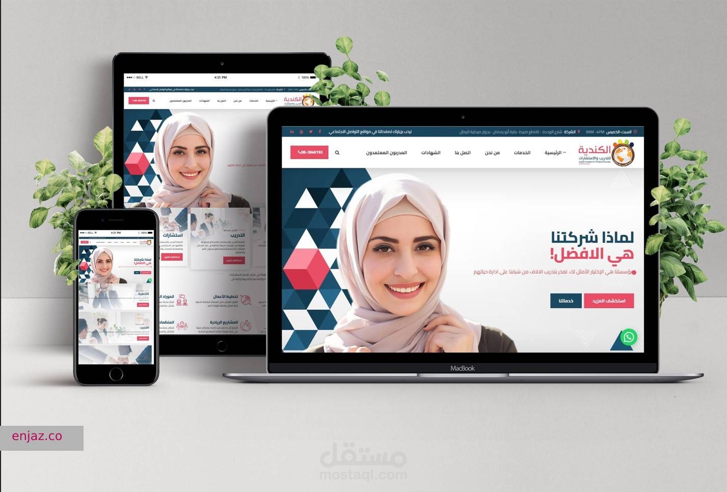 تصميم موقع للكندية للتدريب والاستشارات