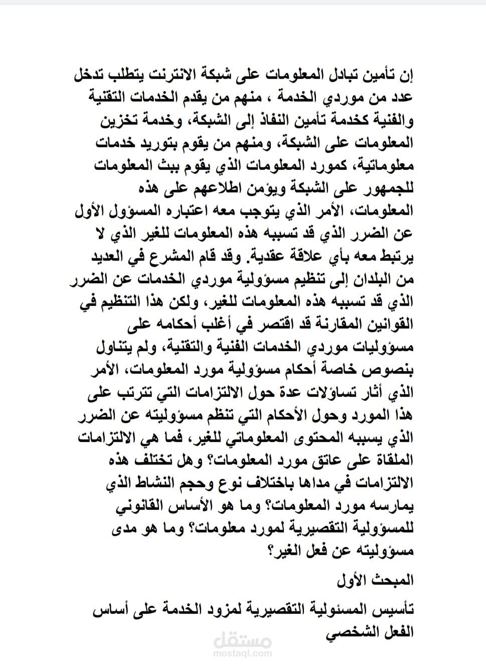 المسؤولية التقصيرية لمستخدمي الإنترنت عن أضرار المعلومات