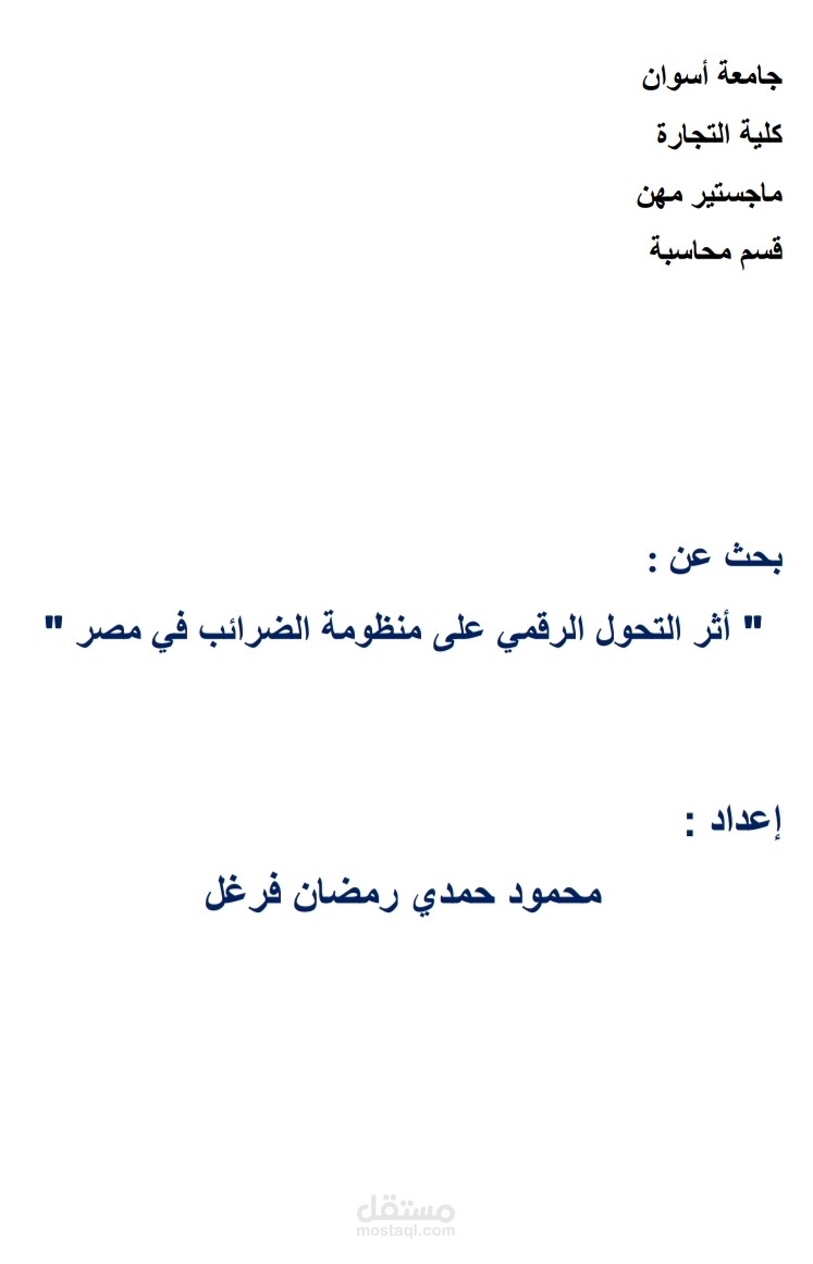 بحث بعنوان " أثر التحول الرقمي على منظومة الضرائب في مصر ".