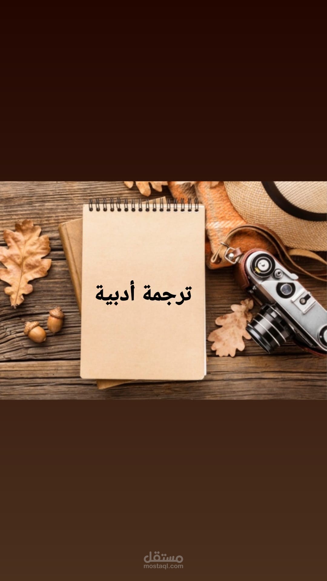 ترجمة أدبية