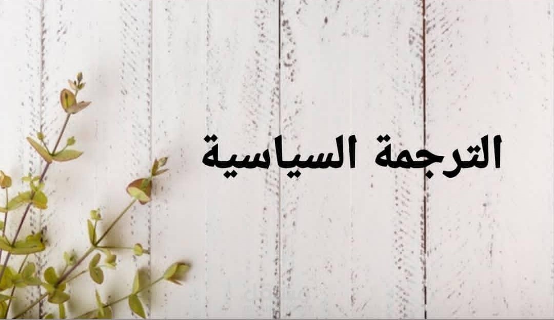 ترجمة سياسية