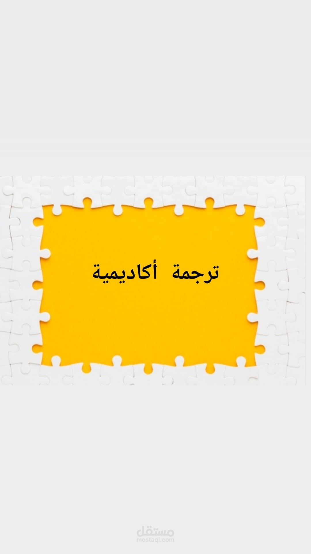 ترجمة أكاديمية