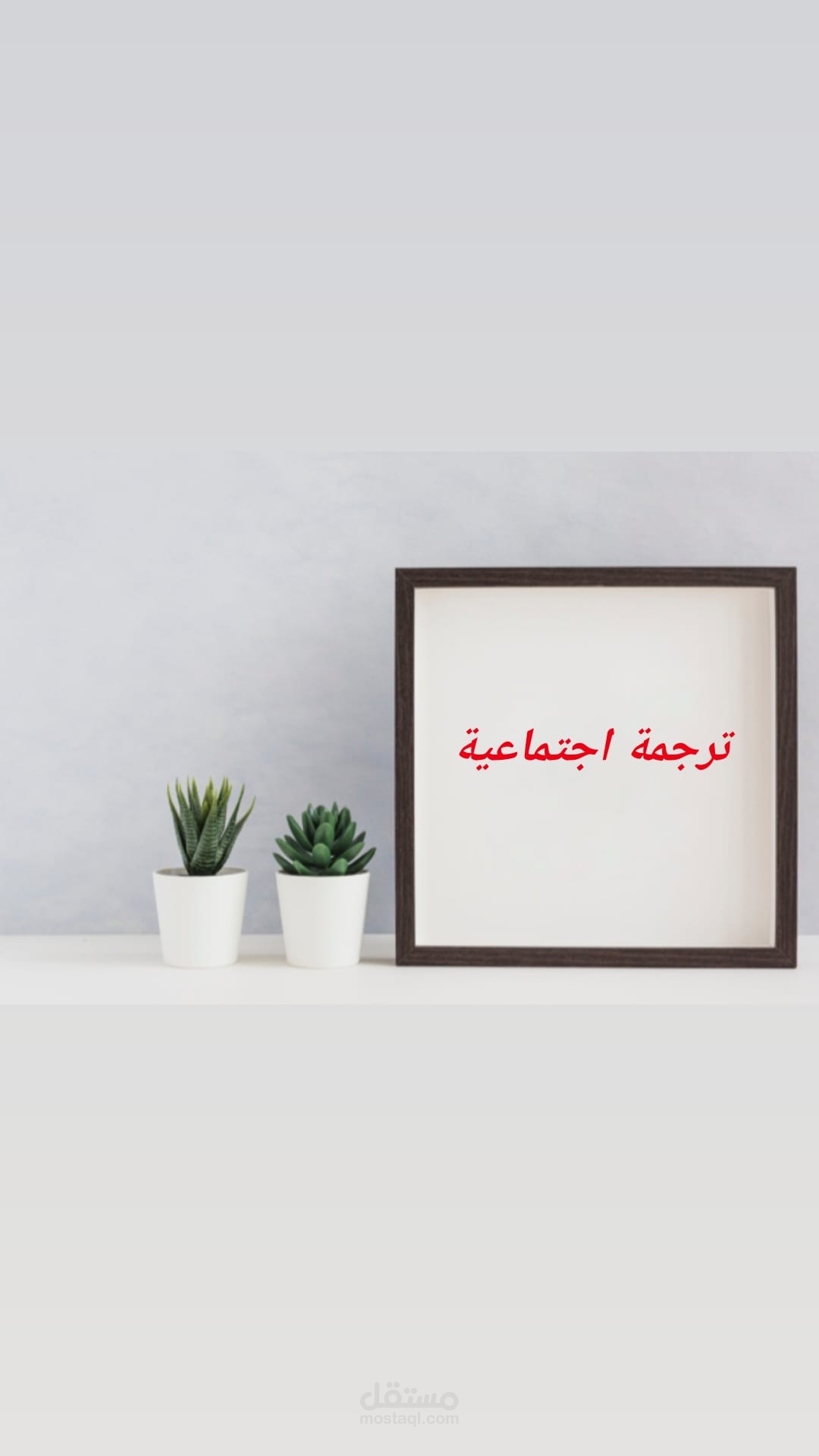 ترجمة اجتماعية