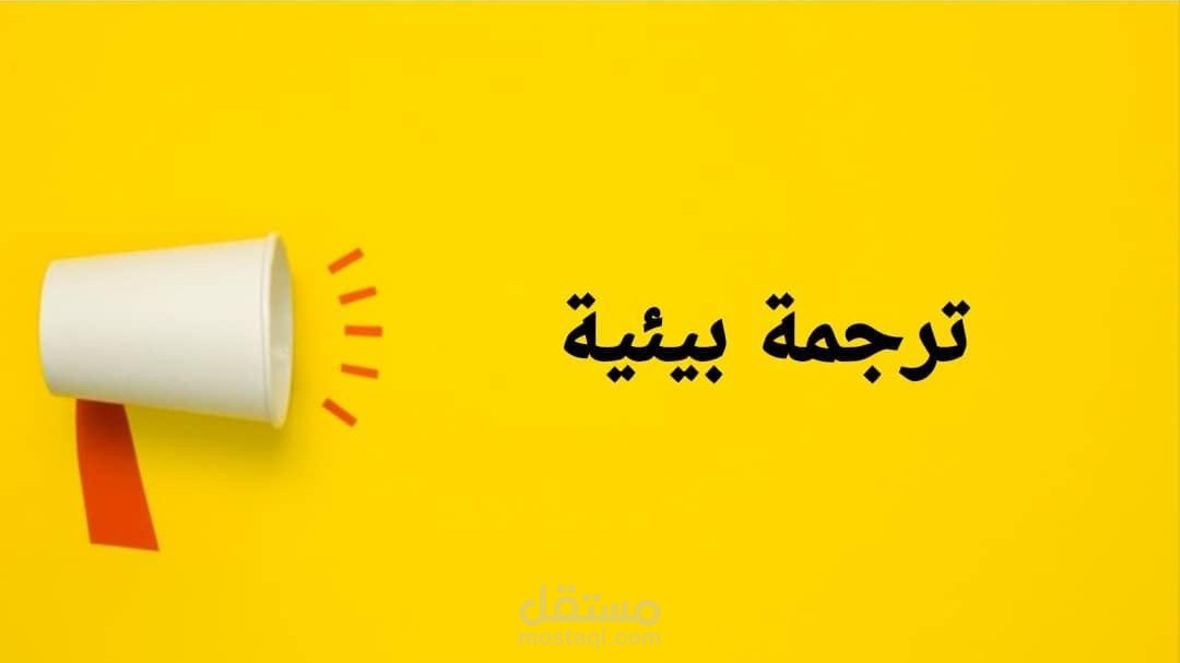 ترجمة بيئية