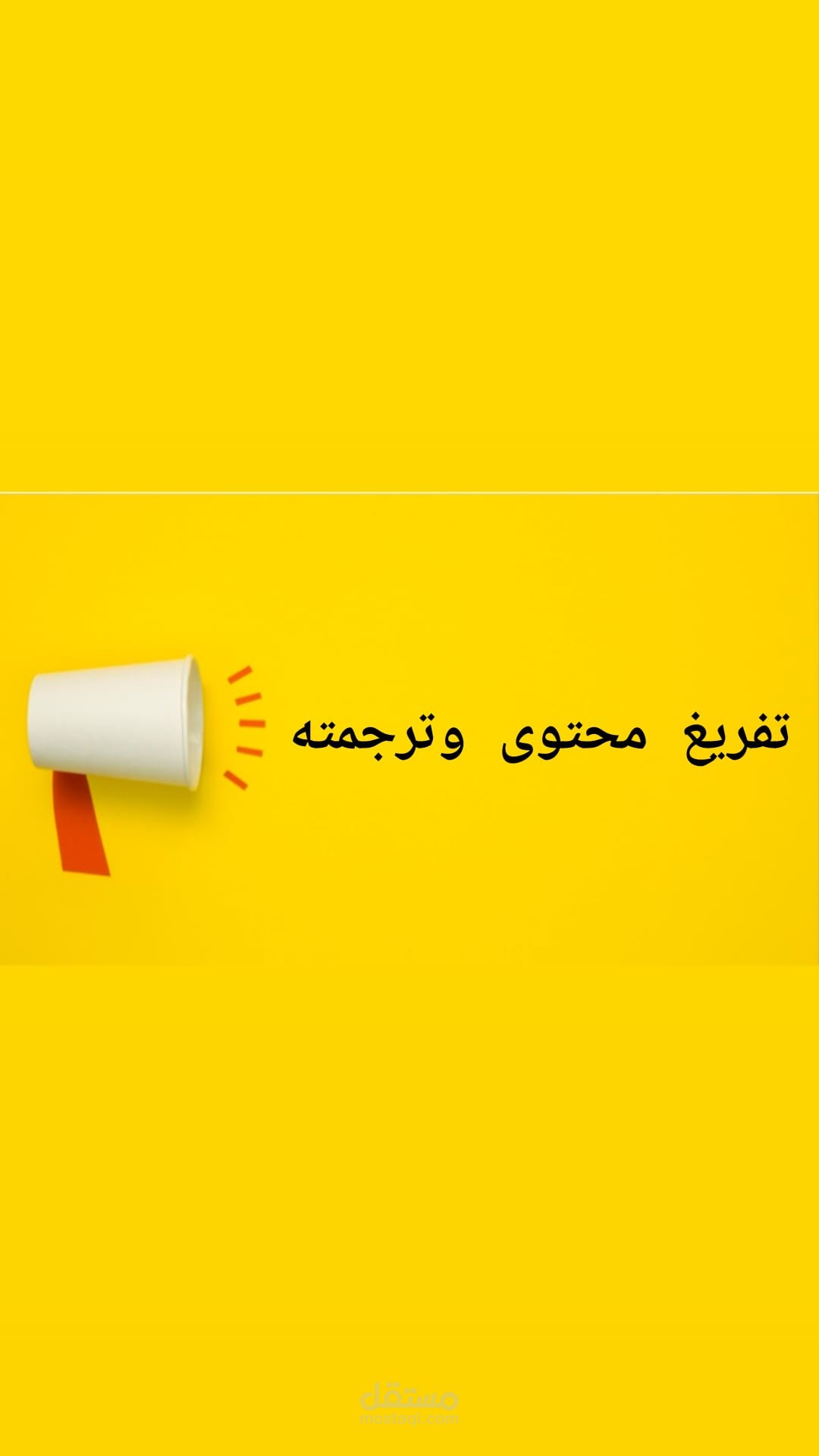 تفريغ صوتي مع ترجمة