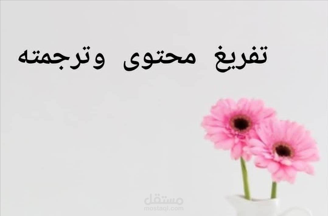 تفريغ صوتي مع ترجمة
