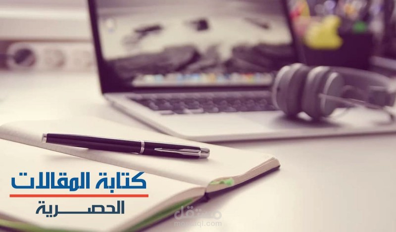 كتابة مقالات حصرية