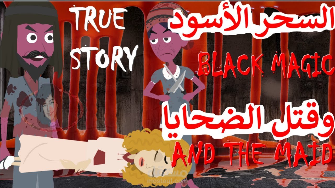 قصة حقيقية تم تحويلها لرسم2D   الخادمة تتوبا وممارسة السحر الأسود
