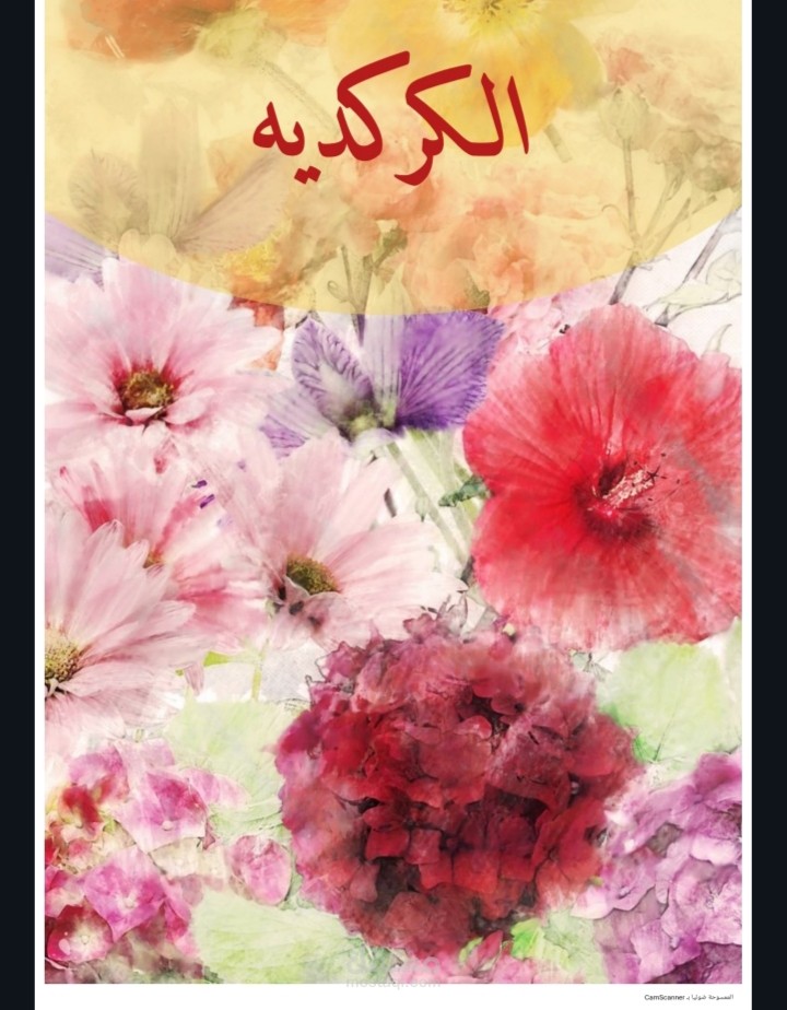 نبات الكركدية معلومات و مكافحه