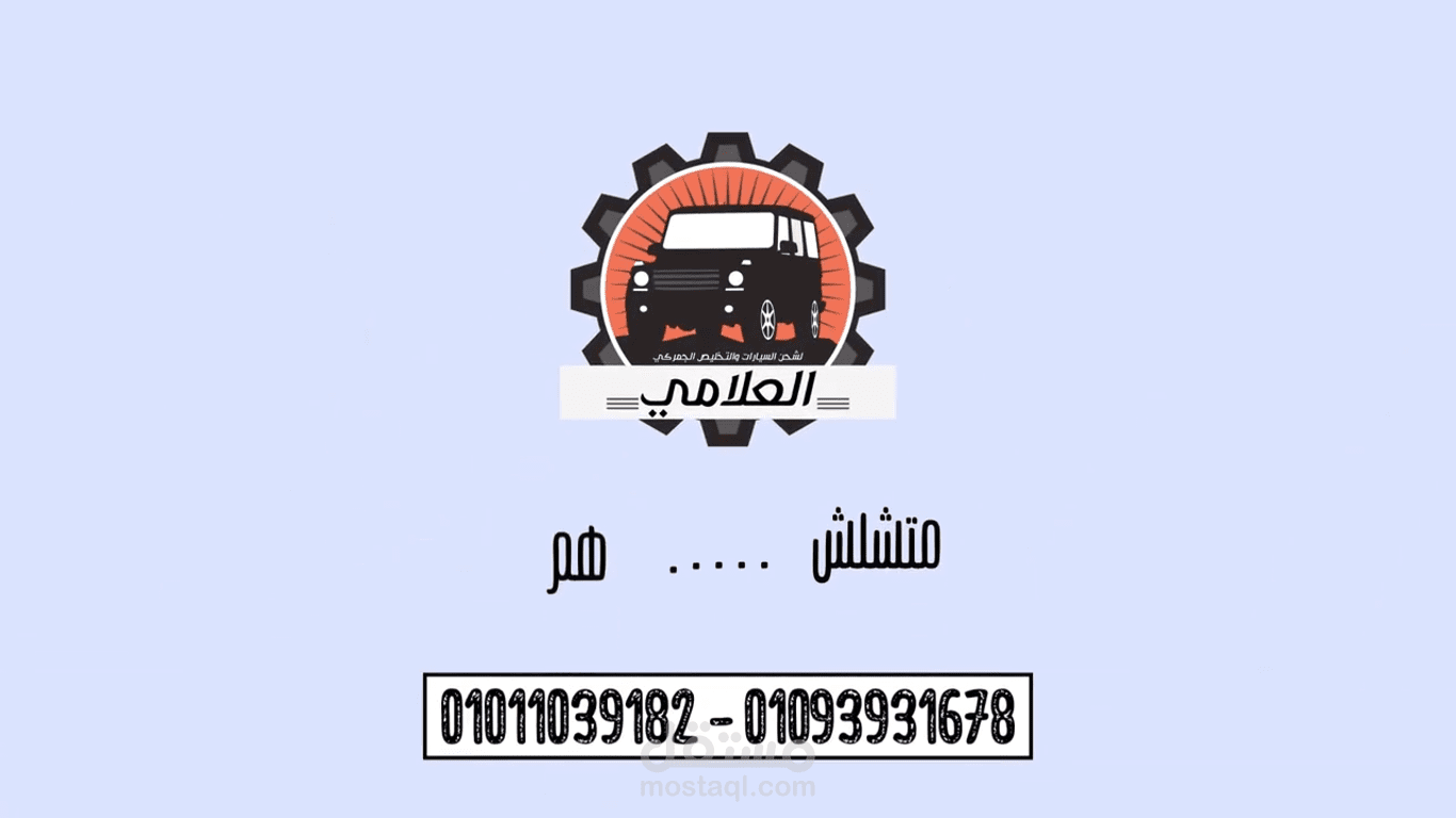 العلامي للتخليص الجمركي