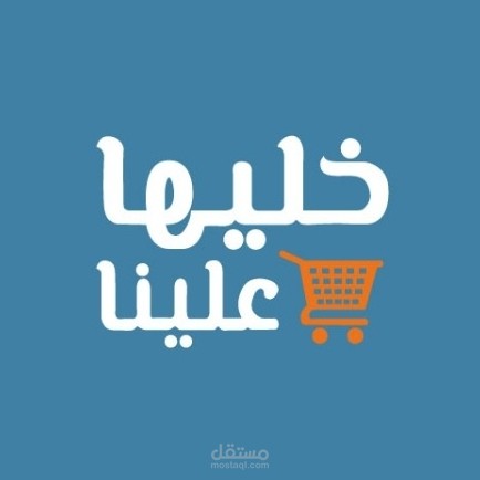 khaliha alina app- تطبيق خليها علينا