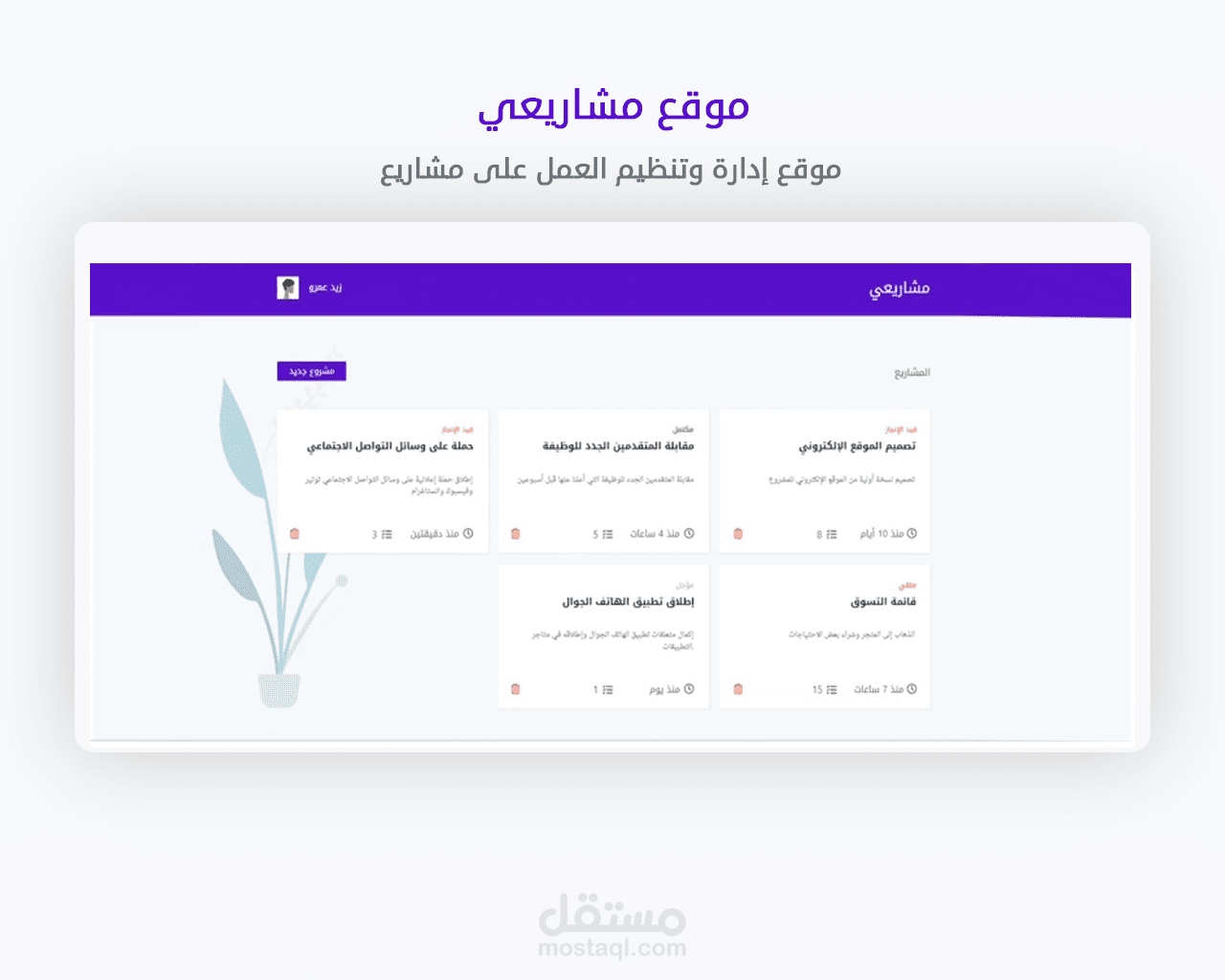 موقع مشاريعي إدارة وتنظيم المشاريع