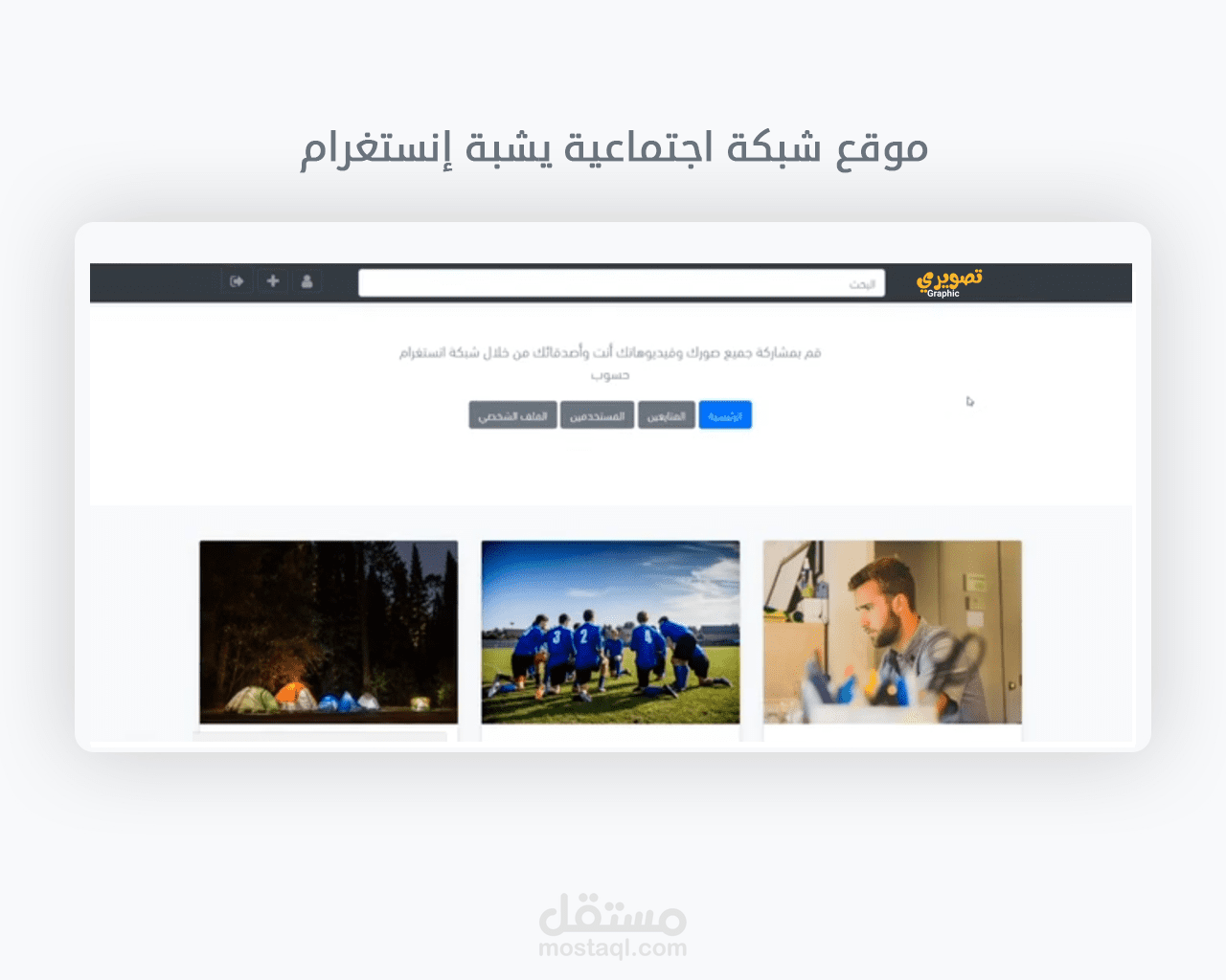 تصويري - موقع يحمل بعض أهم مميزات منصة إنستغرام