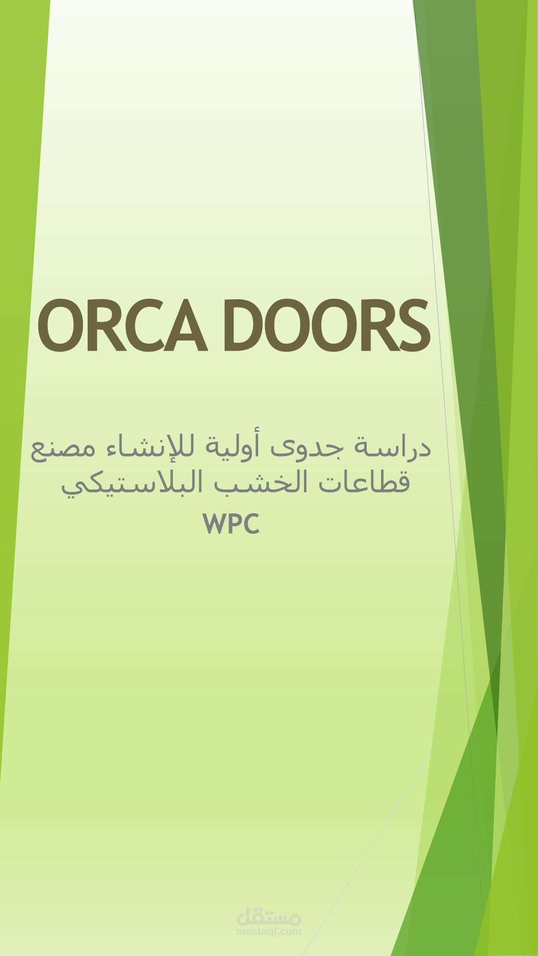 دراسة جدوي مصنع